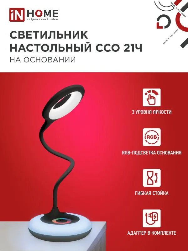 картинка Светильник настольный светодиодный PLUS ССО-21Ч 8Вт 640Лм RGB, сенсор, адаптер ЧЕРНЫЙ IN HOME