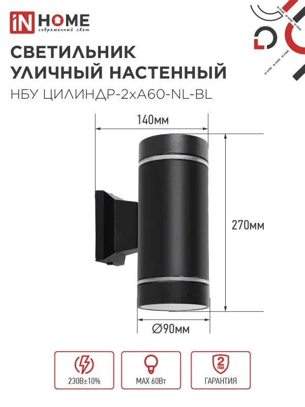 картинка Светильник уличный настенный двусторонний НБУ ЦИЛИНДР-2хА60-NL-BL с подсветкой черный IP54 IN HOME