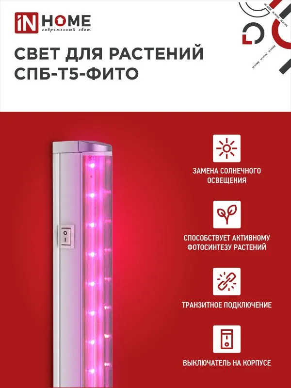картинка Светильник светодиодный СПБ-Т5 STD-ФИТО красно-синий спектр 10Вт 600мм IN HOME