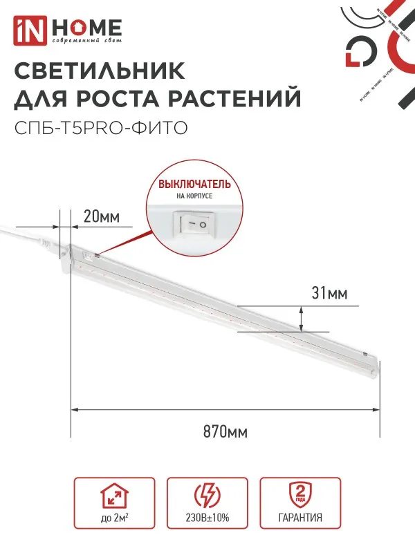 картинка Светильник светодиодный СПБ-Т5 PRO-ФИТО полный спектр 20Вт 230B 900мм IN HOME