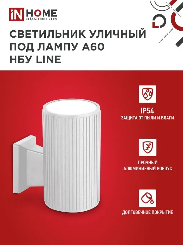 картинка Светильник уличный настенный односторонний НБУ LINE-1хA60-WH алюминиевый белый IP54 IN HOME