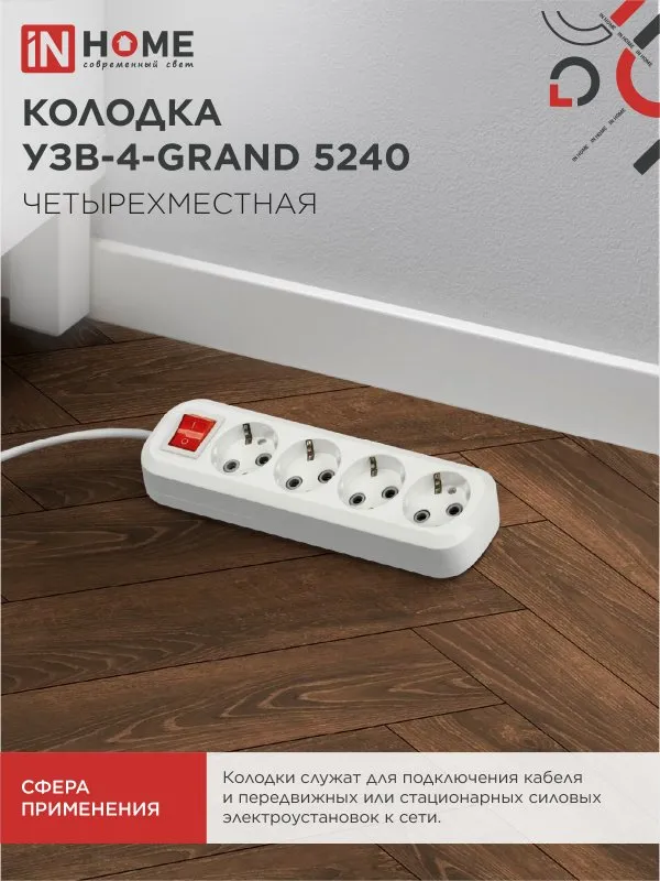 картинка Колодка УЗВ-4-GRAND четырехместная с выключателем и заземлением 5240 IN HOME
