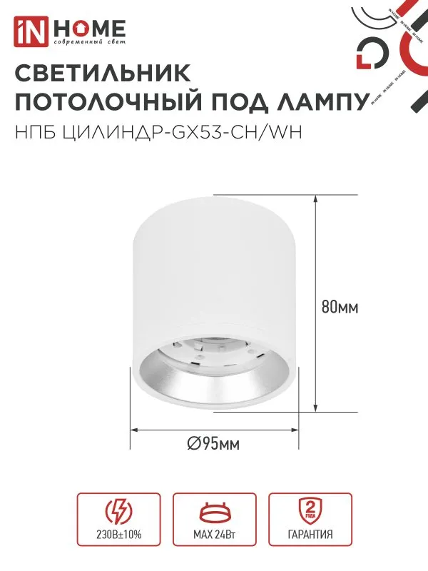 картинка Светильник потолочный НПБ ЦИЛИНДР GX53-CH/WH под лампу GX53 95х80мм белый/хром IN HOME
