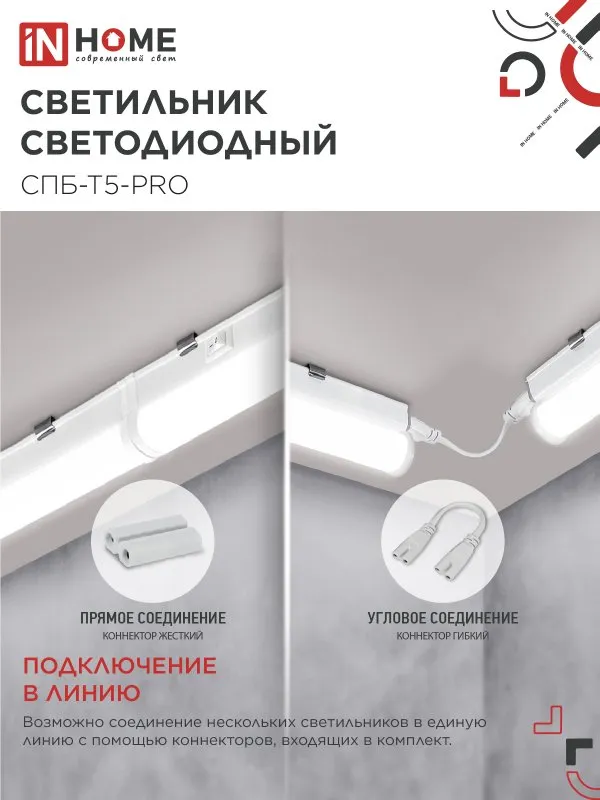 картинка Светильник светодиодный СПБ-Т5-PRO 20Вт 230B 4000К 2000Лм 900мм IN HOME