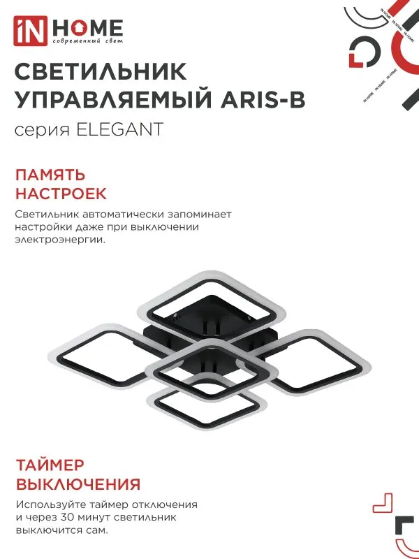 картинка Светильник светодиодный ELEGANT ARIS-B 90Вт 230В 3000-6500K 590х590х130мм c пультом ДУ черный IN HOME