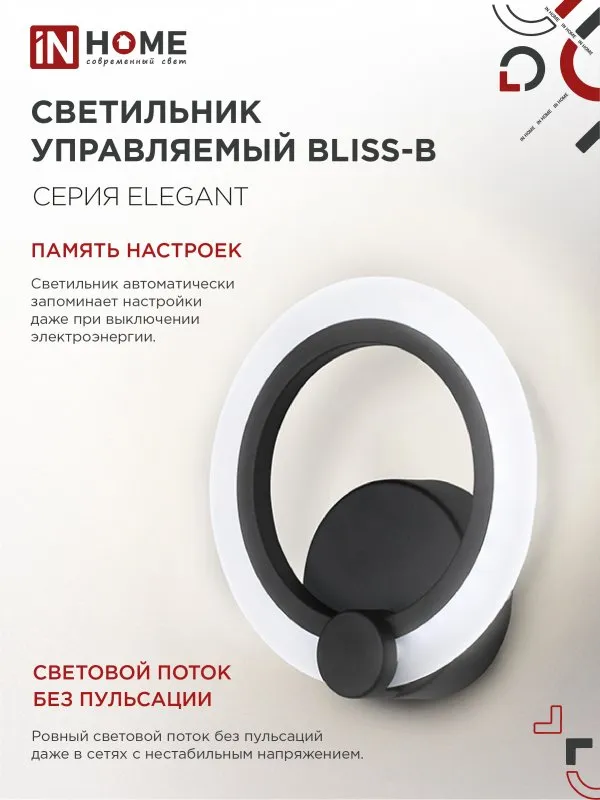 картинка Светильник светодиодный ELEGANT BLISS-B 15Вт 230В 3000-6500K 1200Лм STEP COLOR черный IN HOME