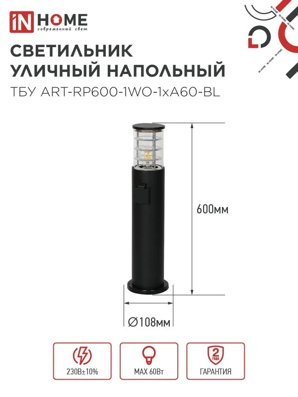 картинка Светильник уличный напольный ТБУ ART-RP600-1WO-1хA60-BL 600мм, розетка c з/к, черный IP54 IN HOME