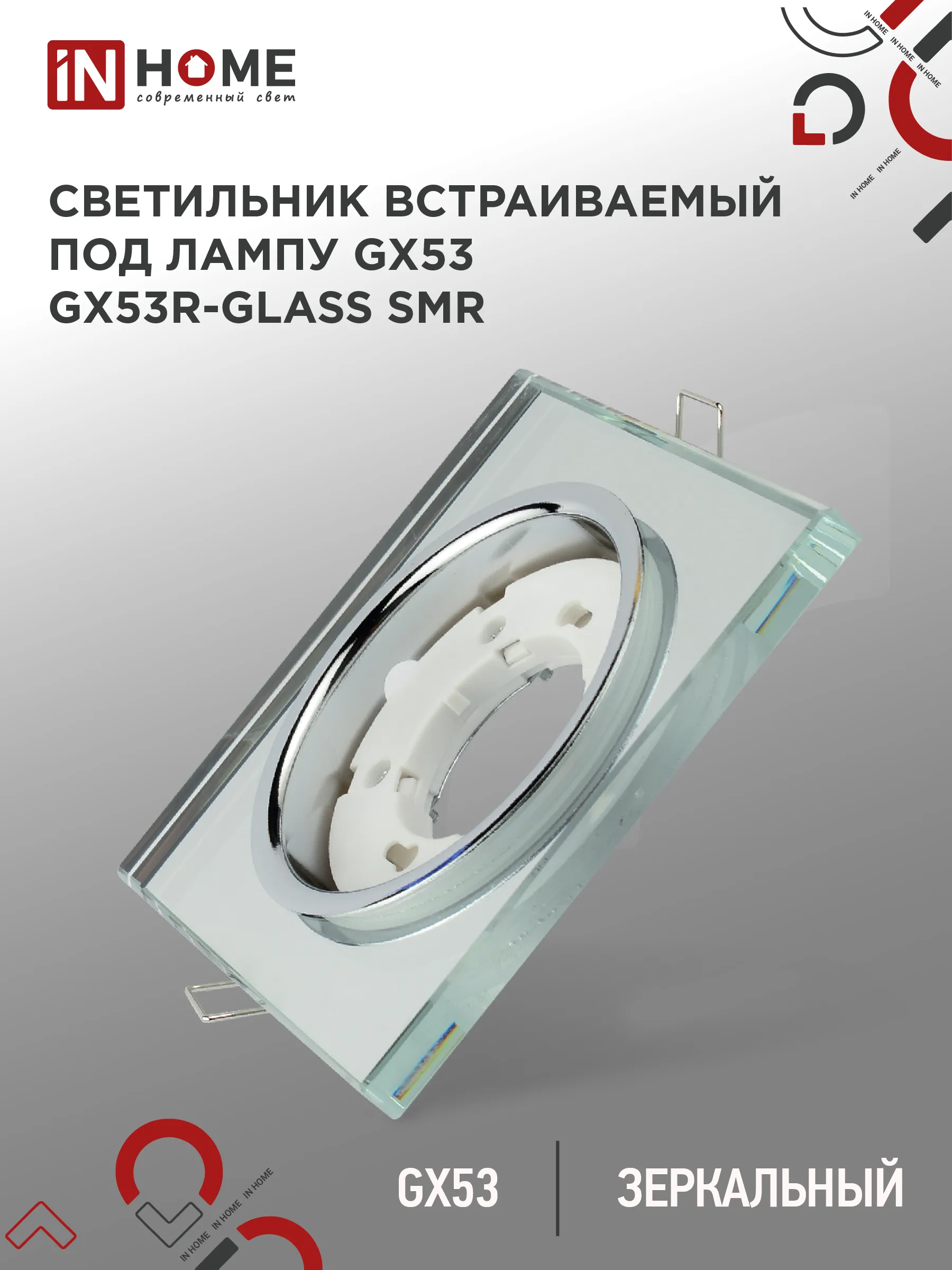 картинка Светильник встраиваемый GX53R-glass SMR под лампу GX53 КВАДРАТ зеркальный IN HOME