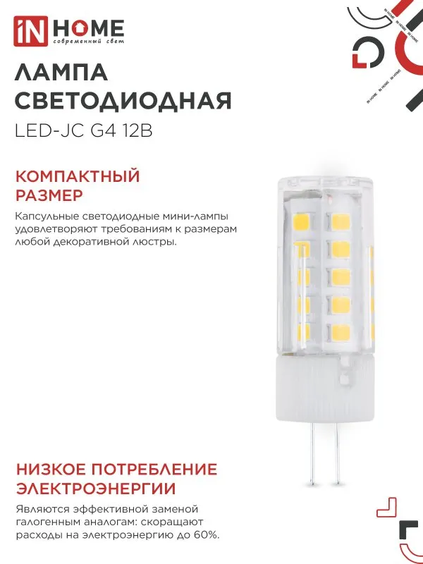 картинка Лампа светодиодная LED-JC 5Вт 12В G4 4000К 480Лм IN HOME