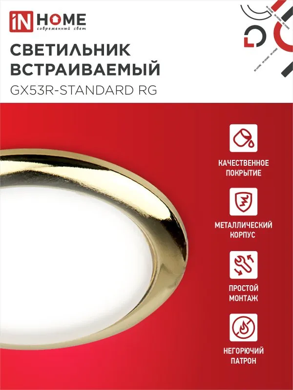 картинка Светильник встраиваемый GX53R-standard RG металл под лампу GX53 230В золото IN HOME