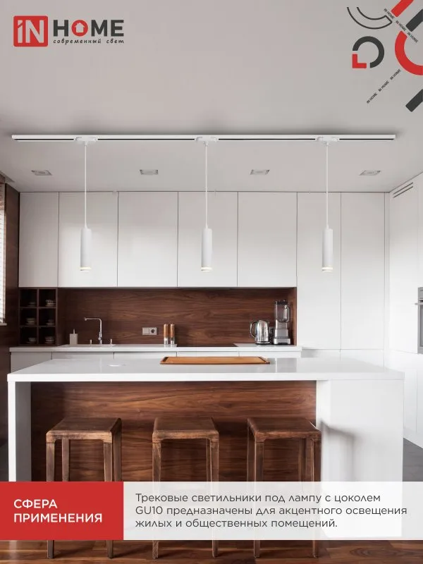 картинка Светильник трековый подвесной TP-GU10 TB-NL-WH с подсв. 200мм, шнур 1м, белый IN HOME