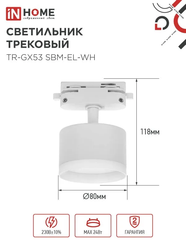 картинка Светильник трековый TR-GX53 SBM-EL-WH с подсветкой белый IN HOME