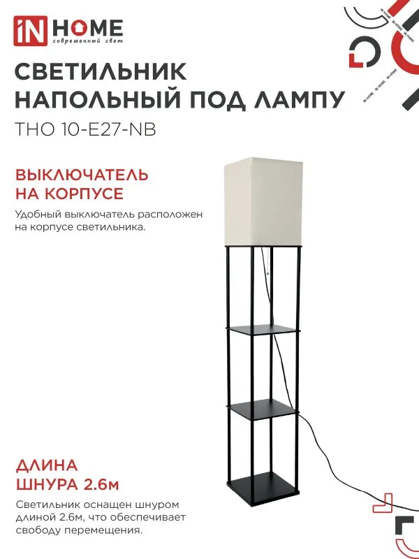 картинка Светильник напольный под лампу этажерка ТНО 10-Е27-NB бежевый абажур, черный корпус IN HOME