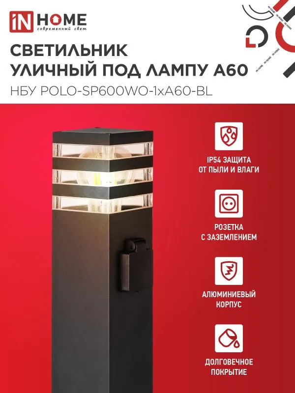 картинка Светильник уличный напольный НБУ POLO-SP600WO-1xA60-BL алюминиевый 600мм с розеткой черный IP54 IN HOME