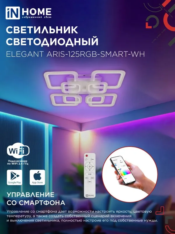 картинка Светильник светодиодный ELEGANT ARIS-125RGB-SMART-WH 125Вт 230В 3000-6500K 8800Лм 585х585х115мм пульт ДУ белый IN HOME