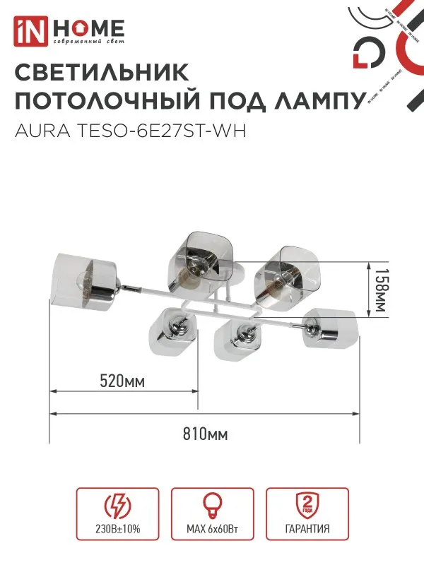 картинка Люстра поворотная под лампу AURA TESO-6E27ST-WH 6хЕ27 прозрачные плафоны, белый корпус IN HOME