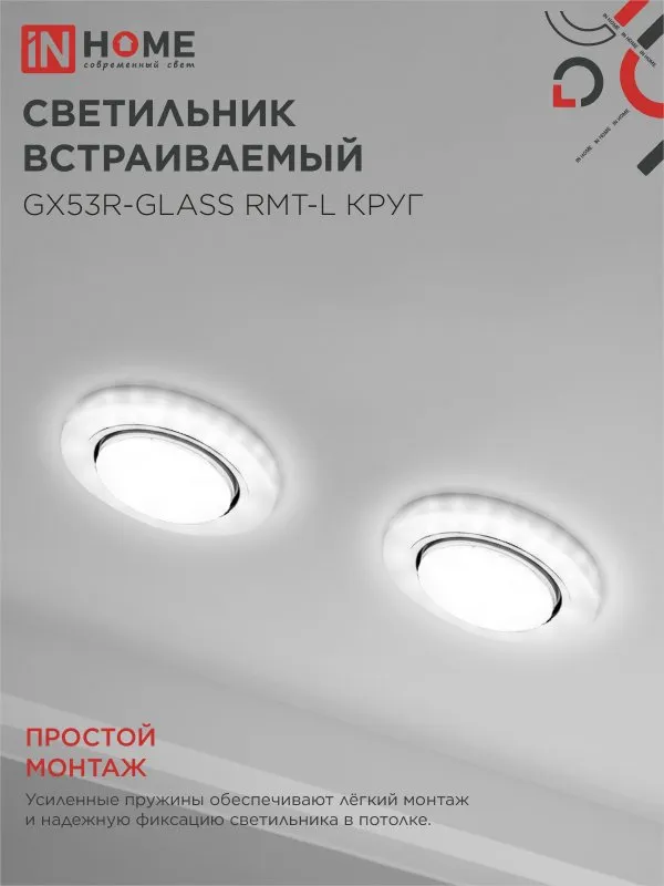 картинка Светильник встраиваемый GX53R-glass RMT-L КРУГ с подсветкой 4К под лампу GX53 матовый IN HOME