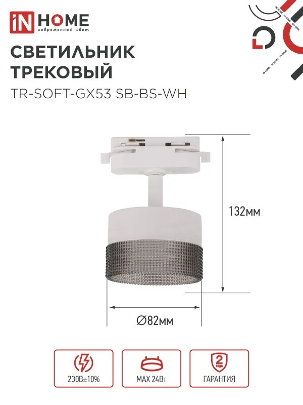 картинка Светильник трековый TR-SOFT-GX53 SB-BS-WH под GX53 дымчатый плафон, белый IN HOME