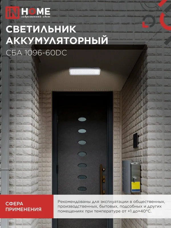 картинка Светильник светодиодный аварийный СБА 1096-60DC 60LED 1.5Ah lithium battery DC IN HOME