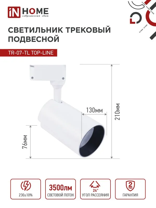 картинка Светильник трековый светодиодный TR-07-TL 35Вт 4000К 3500Лм IP40 24 градуса белый серии TOP-LINE IN HOME