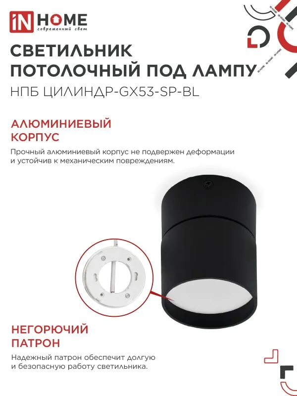 картинка Светильник потолочный НПБ ЦИЛИНДР-GX53-SP-BL под лампу GX53 80х80мм черный IN HOME