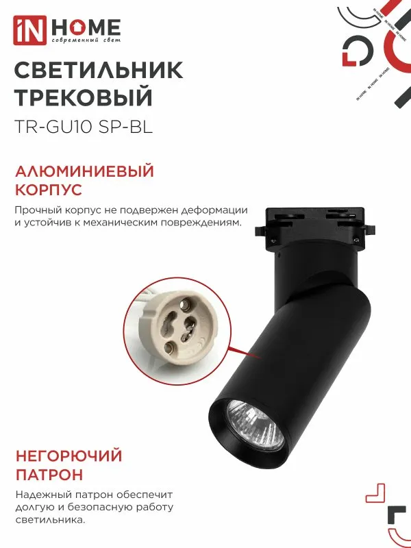 картинка Светильник трековый TR-GU10 SP-BL черный IN HOME