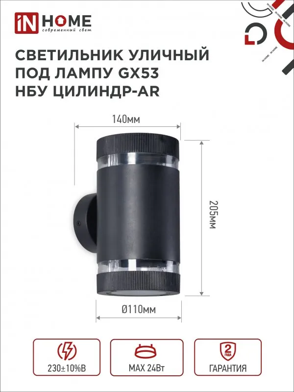 картинка Светильник уличный настенный двусторонний НБУ ЦИЛИНДР-2xGX53-BL-AR с подсветкой черный IP54 IN HOME