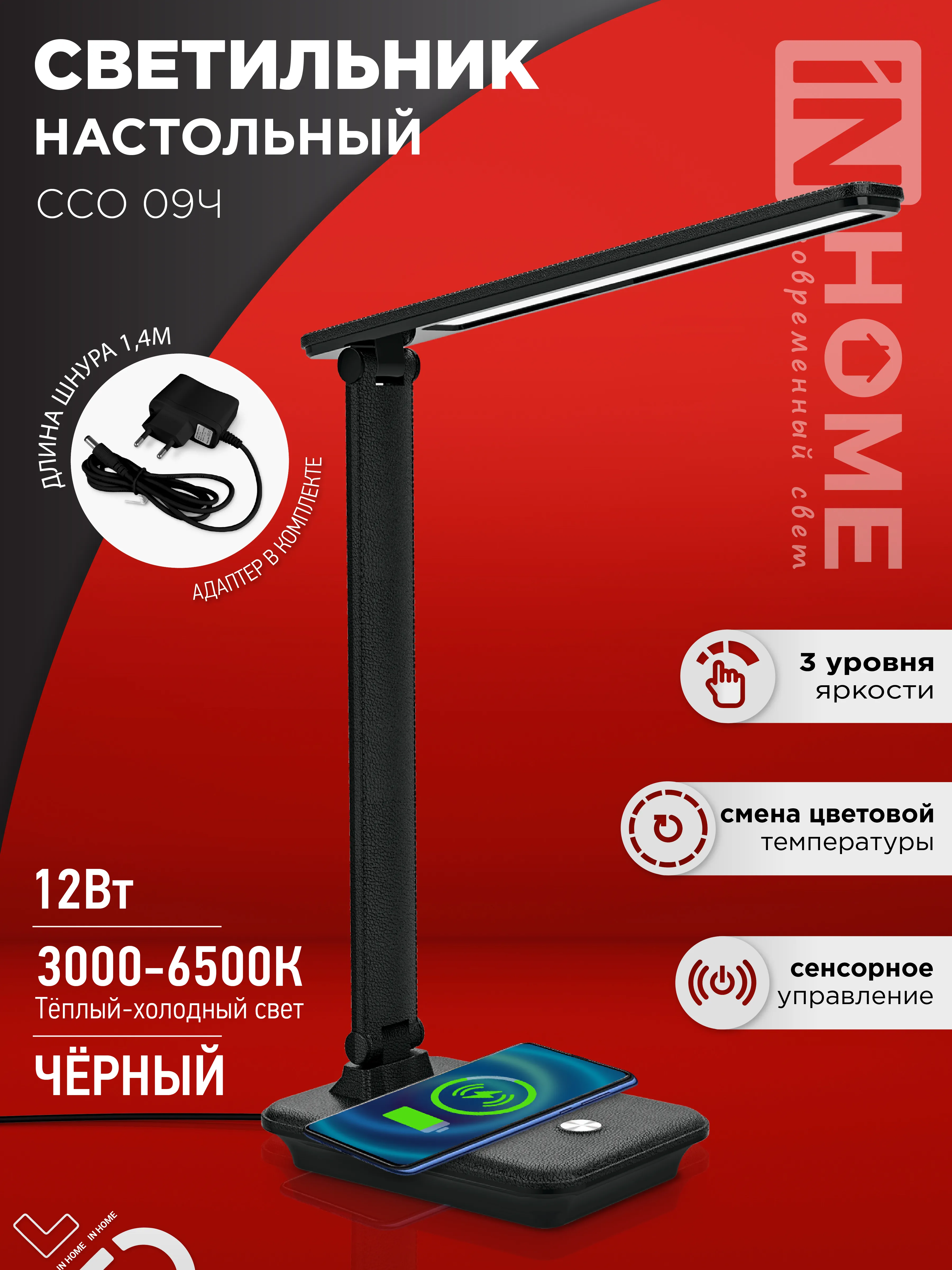 картинка Светильник настольный светодиодный PLUS ССО-09Ч 12Вт 600Лм сенсор, с беспроводной зарядкой для телефона, адаптер ЧЕРНЫЙ IN HOME