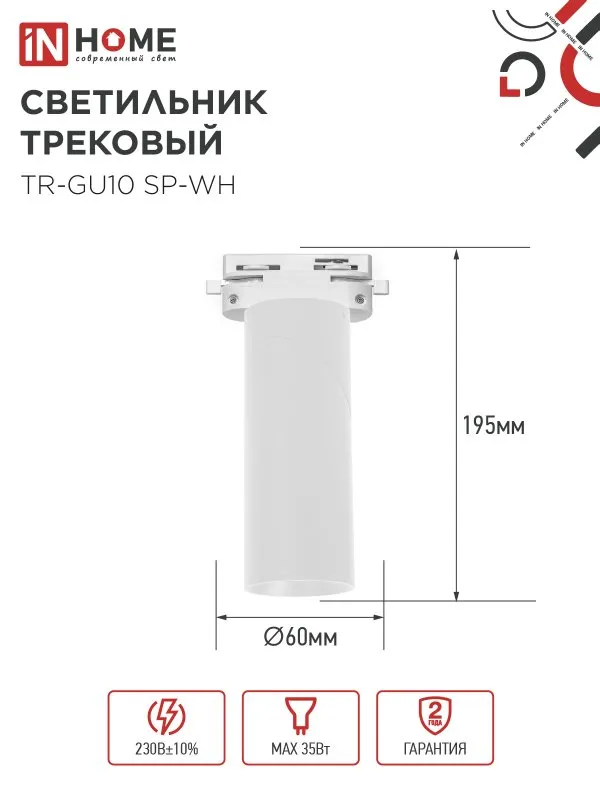 картинка Светильник трековый TR-GU10 SP-WH белый IN HOME