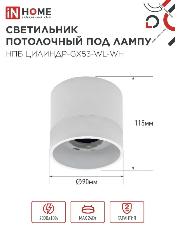 картинка Светильник потолочный НПБ ЦИЛИНДР-GX53-WL-WH под лампу GX53 90х115мм белый IN HOME