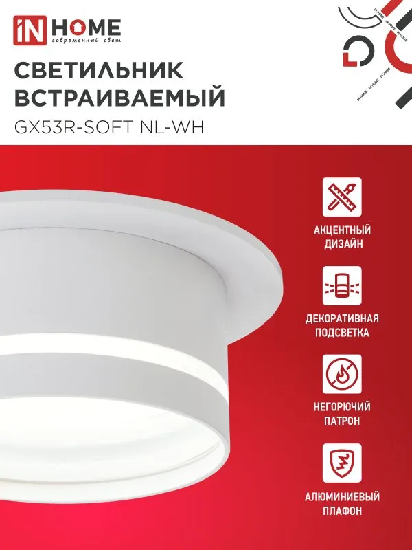 картинка Светильник встраиваемый GX53R-SOFT NL-WH под GX53 c подсветкой, 110х63мм белый IN HOME