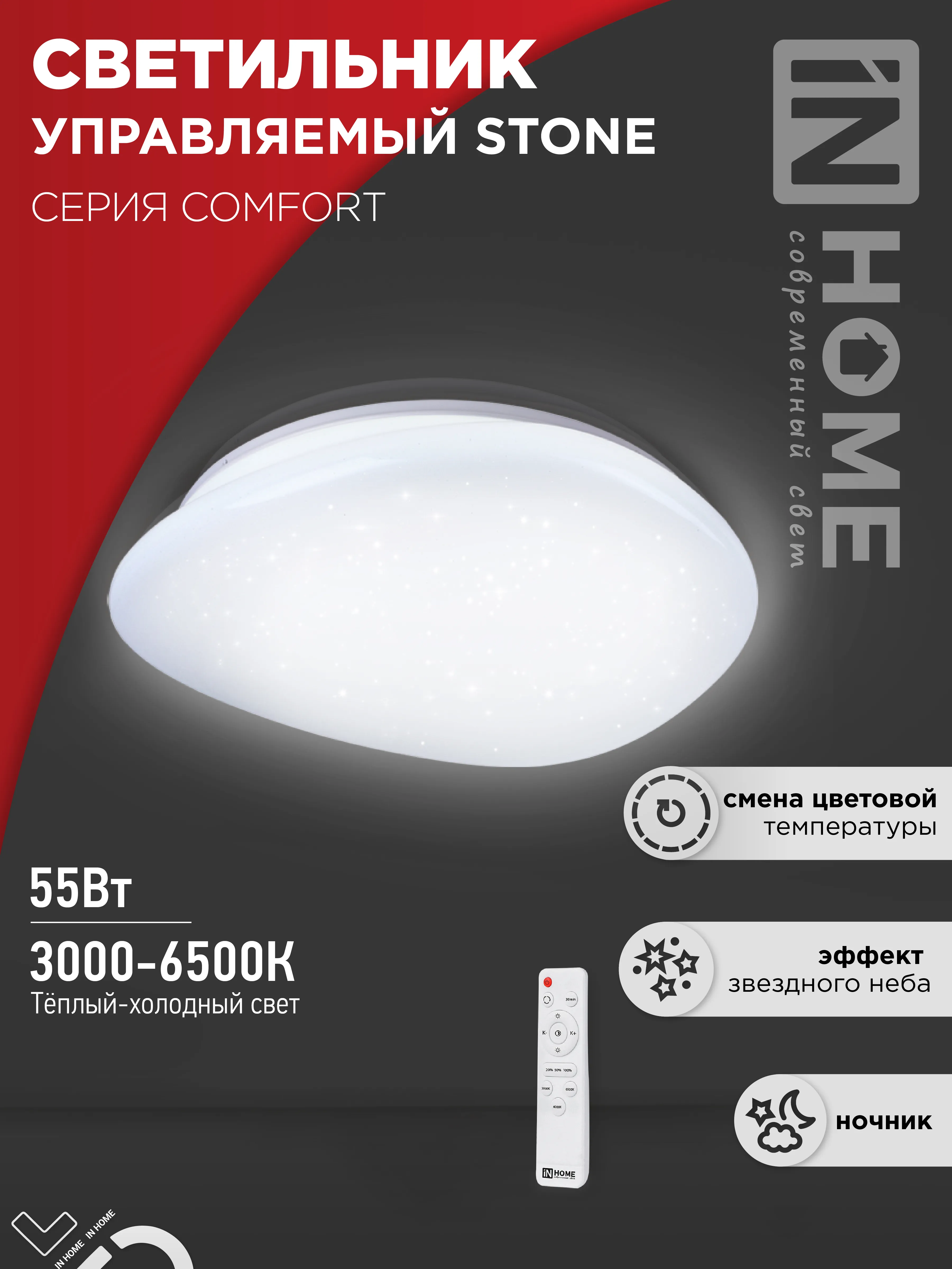 картинка Светильник светодиодный COMFORT STONE 55Вт 230В 3000-6500K 4400Лм 430x100 с пультом ДУ IN HOME