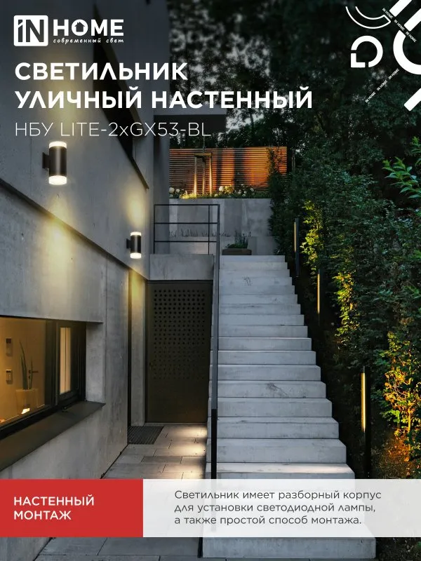 картинка Светильник уличный настенный двусторонний НБУ LITE-2xGX53-BL алюминиевый черный IP54 IN HOME