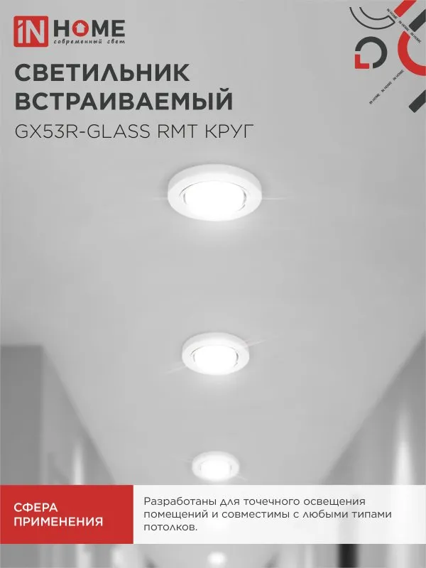 картинка Светильник встраиваемый GX53R-glass RMT под лампу GX53 КРУГ матовый IN HOME