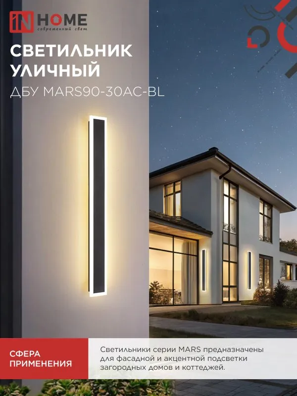 картинка Светильник уличный светодиодный ДБУ MARS90-30AC-ВL 30Вт 3CCT 900x80 IP54 черный IN HOME
