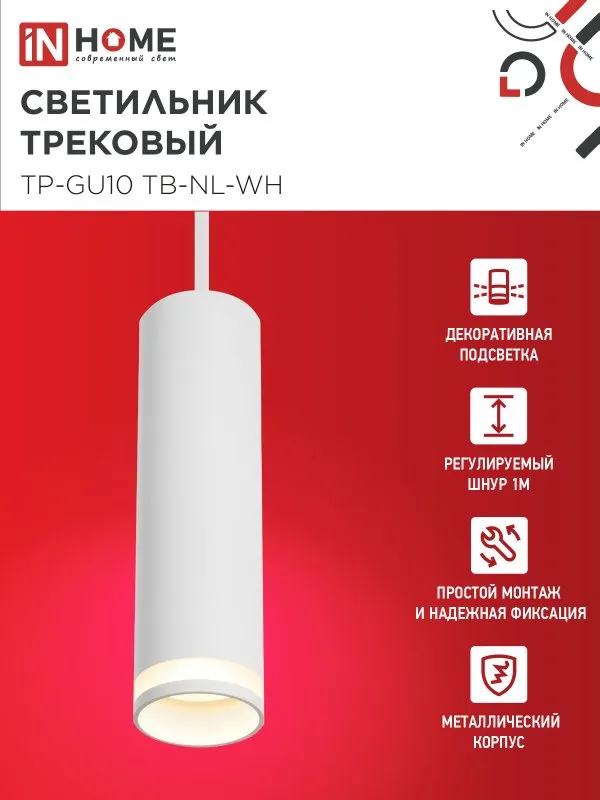 картинка Светильник трековый подвесной TP-GU10 TB-NL-WH с подсв. 200мм, шнур 1м, белый IN HOME