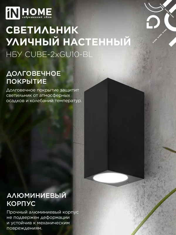 картинка Светильник уличный настенный двусторонний НБУ CUBE-2хGU10-BL алюминиевый черный IP54 IN HOME