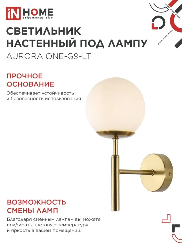 картинка Светильник настенный под лампу AURORA ONE-G9-LT 1хG9 матовый плафон, латунный корпус IN HOME