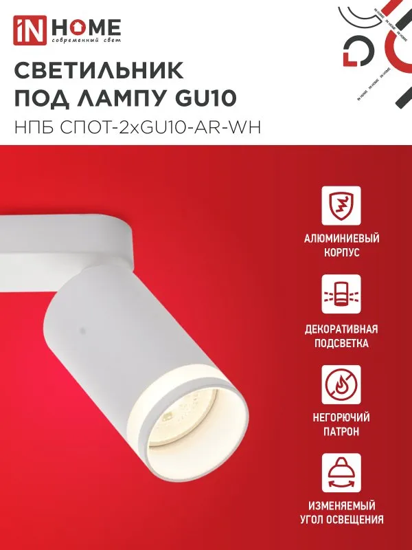 картинка Светильник потолочный НПБ СПОТ-2xGU10-AR-WH под лампу GU10 260х55х135мм линейный белый IN HOME