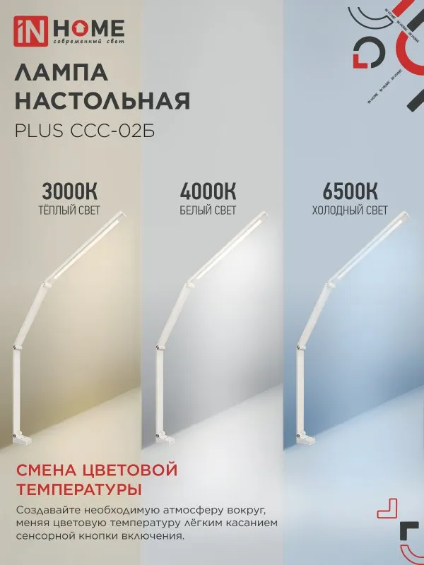 картинка Светильник настольный светодиодный PLUS ССС-02Б 15Вт 3000-6500К 600Лм USB, с адаптером, струбцина БЕЛЫЙ IN HOME
