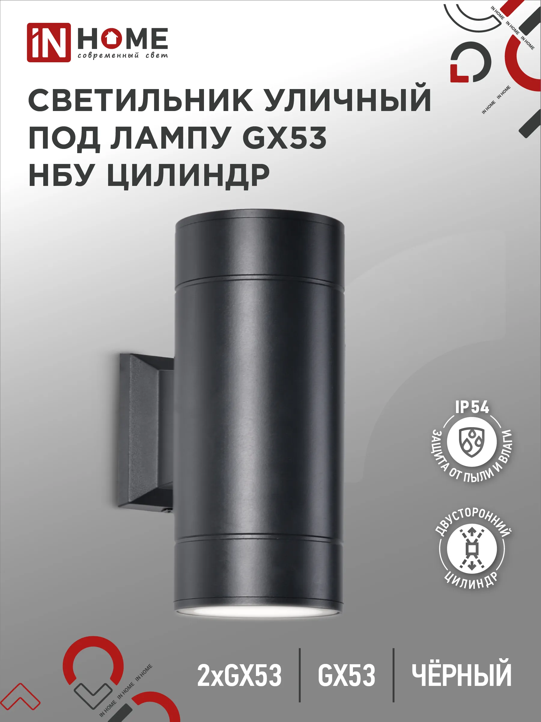 картинка Светильник уличный настенный двусторонний НБУ ЦИЛИНДР-2xGX53-BL алюминиевый черный IP54 IN HOME
