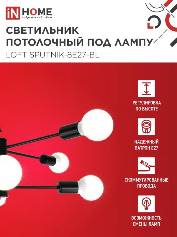 картинка Люстра под лампу LOFT SPUTNIK-8E27-BL 8хЕ27 черный IN HOME