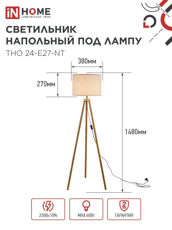 картинка Светильник напольный под лампу ТНО 24-Е27-NT 230В бежевый абажур, деревянная тренога IN HOME