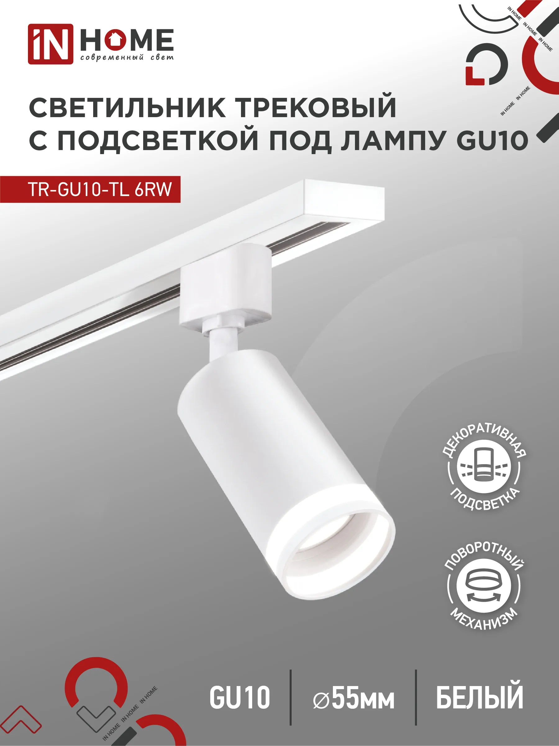 картинка Светильник трековый TR-GU10-TL 6RW под лампу GU10 с подсветкой белый IN HOME