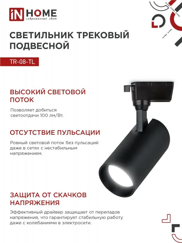 картинка Светильник трековый светодиодный TR-08-TL 25Вт 4000К 2500Лм IP40 36 градусов черный серии TOP-LINE IN HOME