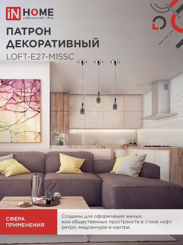 картинка Патрон LOFT-Е27-M15SC со шнуром 1,5м сатин хром IN HOME