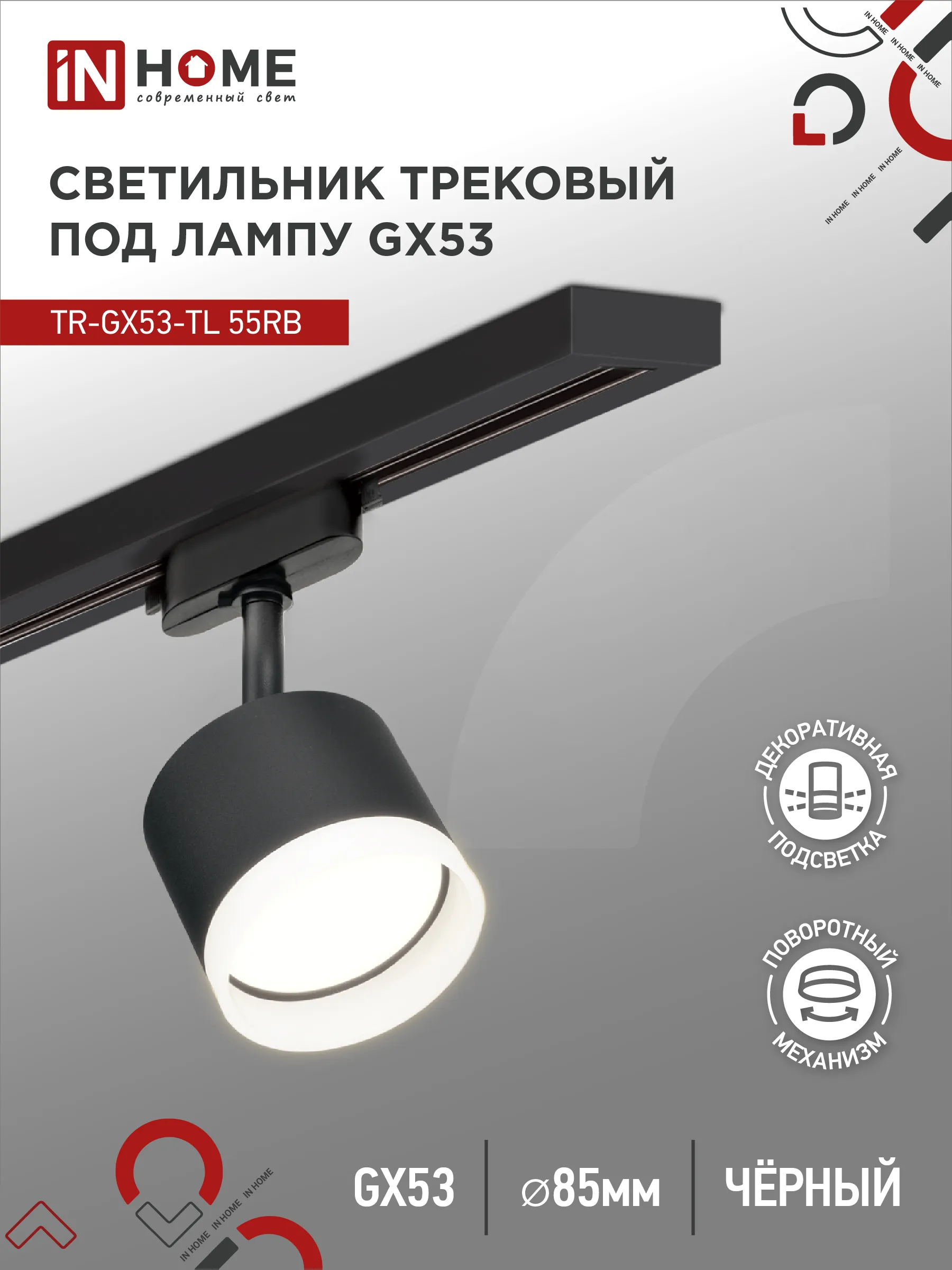 картинка Светильник трековый TR-GX53-TL 55RB-ER под лампу GX53 с подсветкой черный IN HOME