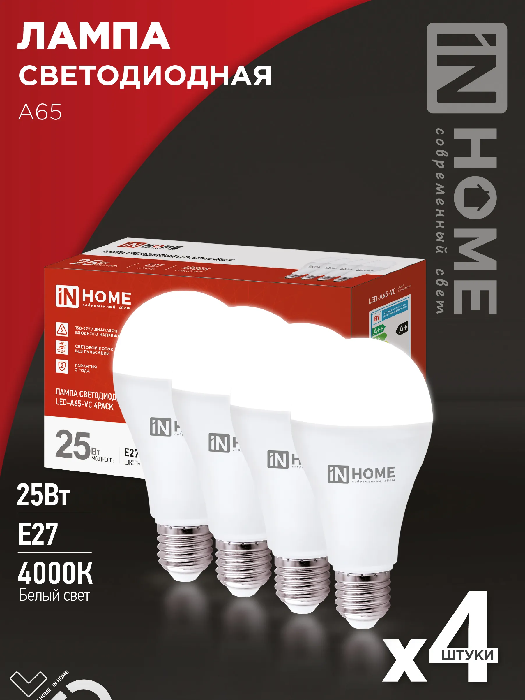 картинка Лампа светодиодная LED-A65-VC 4PACK 25Вт 230В Е27 4000К 2380Лм (4шт./упак) IN HOME