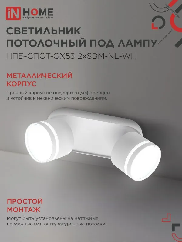 картинка Светильник потолочный НПБ-СПОТ-GX53 2хSBM-NL-WH с подсветкой 220x80x90мм белый IN HOME