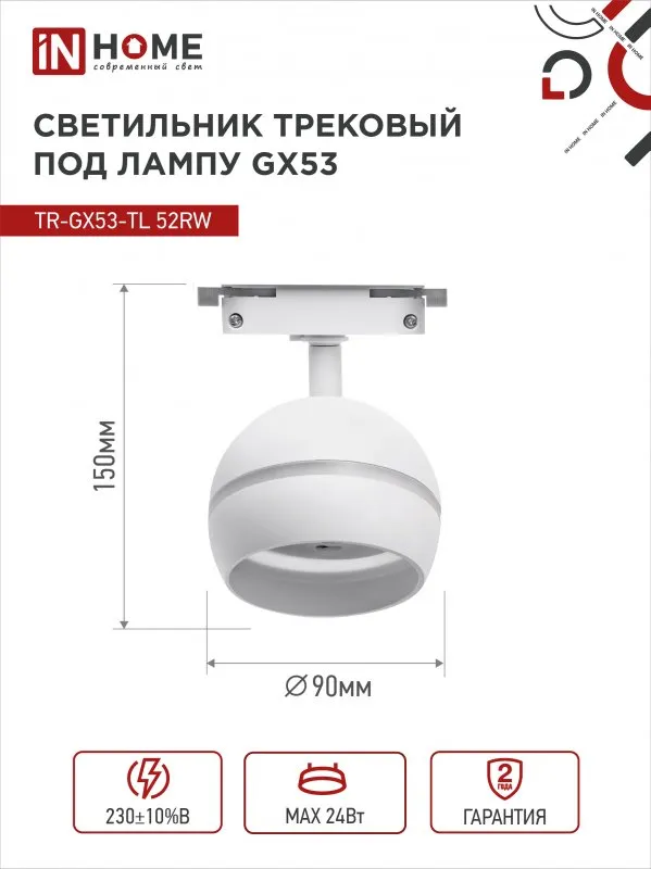 картинка Светильник трековый TR-GX53-TL 52RW под лампу GX53 с подсветкой белый IN HOME